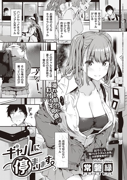 【常磐緑】ギャルに停まります（単話）｜単話