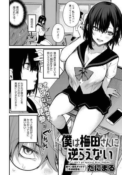 【だにまる】僕は梅田さんに逆らえない（単話）｜単話