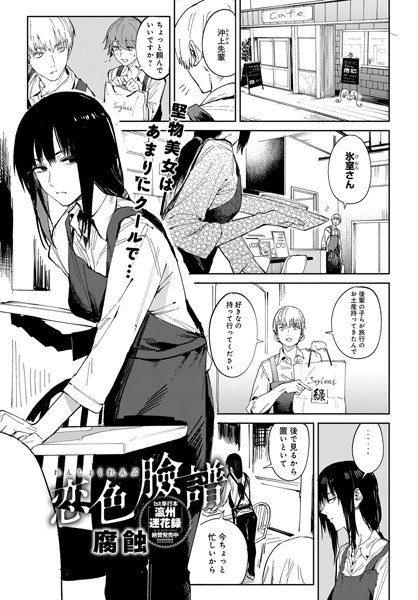 【腐蝕】恋色臉譜（単話）｜単話