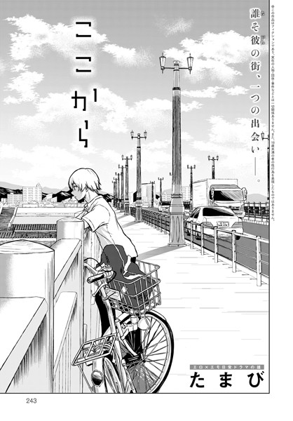 【たまび】ここから（単話）｜単話