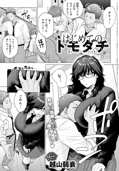 【越山弱衰】はじめてのトモダチ（単話）｜単話
