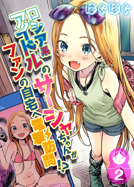【はぐはぐ】ロシア系アイドルのサーシャちゃんがファンの自宅へ電撃訪問！？（単話）｜単話