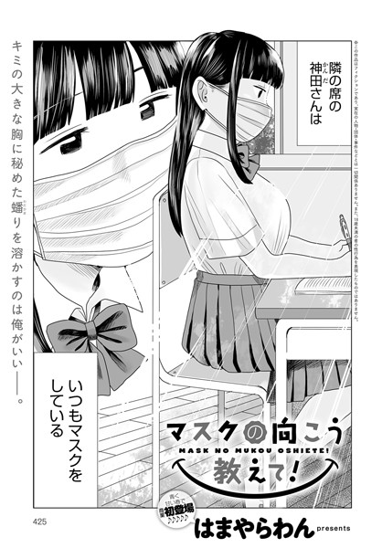【はまやらわん】マスクの向こう教えて！（単話）｜単話