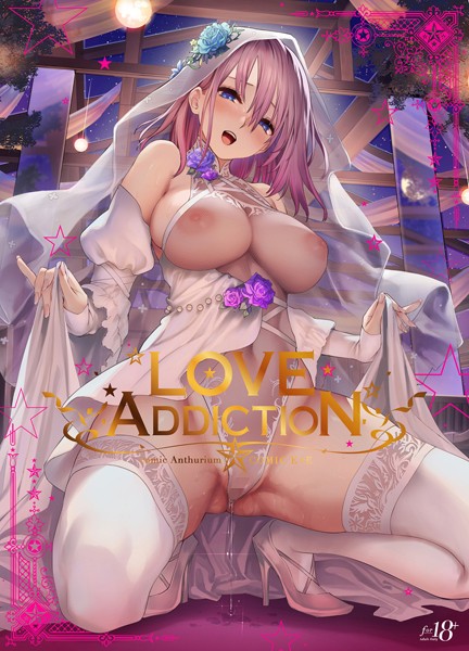 【40原】LOVE ADDICTION｜イラスト・CG集