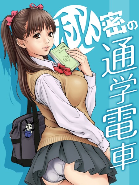 【REDLIGHT】秘密の通学電車〜シツケの時間〜（単話）｜単話