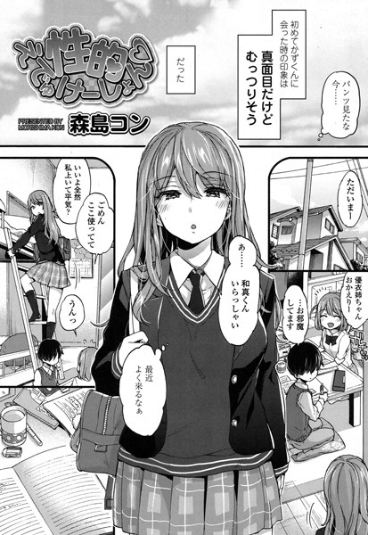 【森島コン】性的えでゅけーしょん（単話）｜単話
