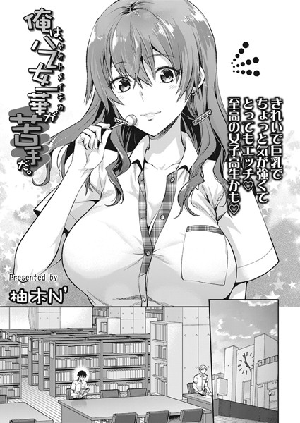 【柚木N’】俺は、八乙女一華が苦手だ。（単話）｜単話
