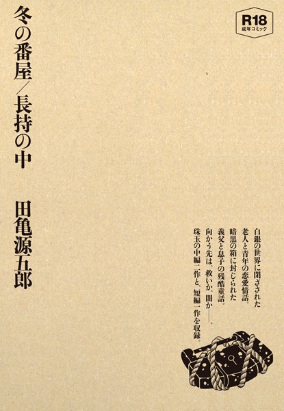 【田亀源五郎】冬の番屋/長持の中｜単行本