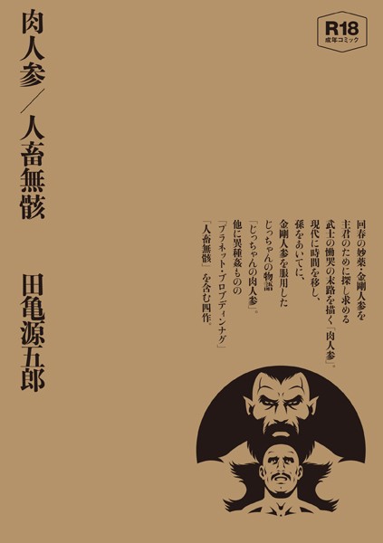 【田亀源五郎】肉人参/人畜無骸【合冊版】｜単行本