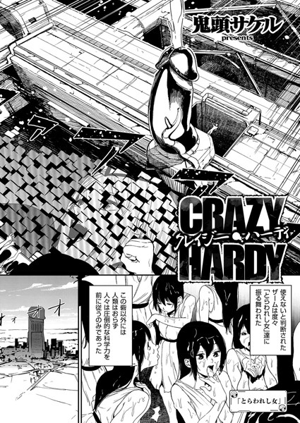 【鬼頭サケル】クレイジー・ハーディ（単話）｜単話
