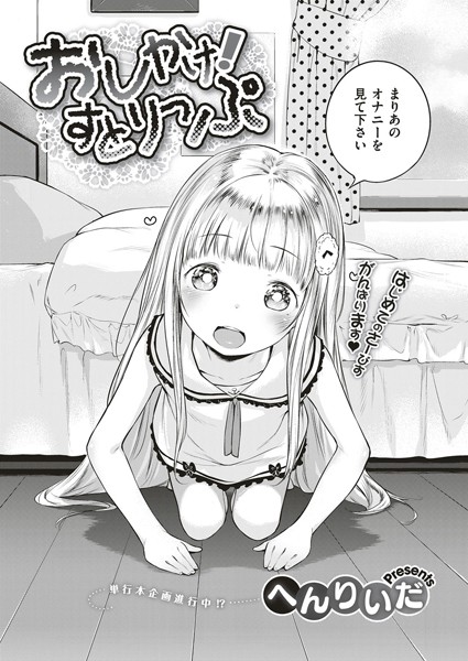 【へんりいだ】おしかけ！すとりっぷ（単話）｜単話