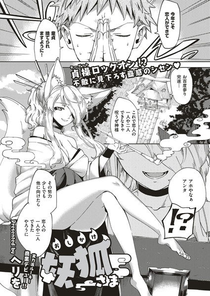 【ヘリを】おしかけ妖狐さま（単話）｜単話