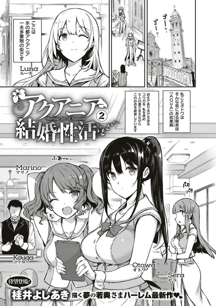 【桂井よしあき】アクアニア結婚性活（単話）｜単話