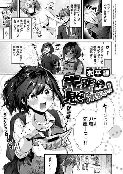 【水平線】先輩にしか見せられないっ！（単話）｜単話
