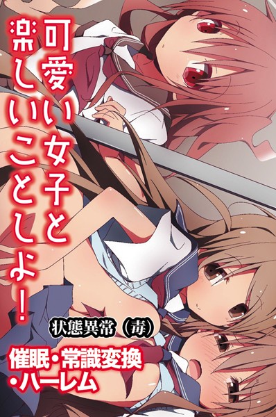 【状態異常（毒）】可愛い女子と楽しいことしよ！〜催●・常識変換・ハーレム｜単行本