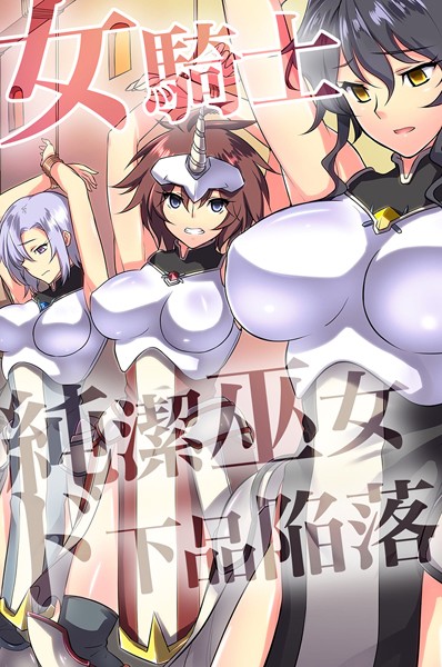 【ジョニー】女騎士・純潔巫女ド下品陥落 【デジタル特装版】｜フルカラー