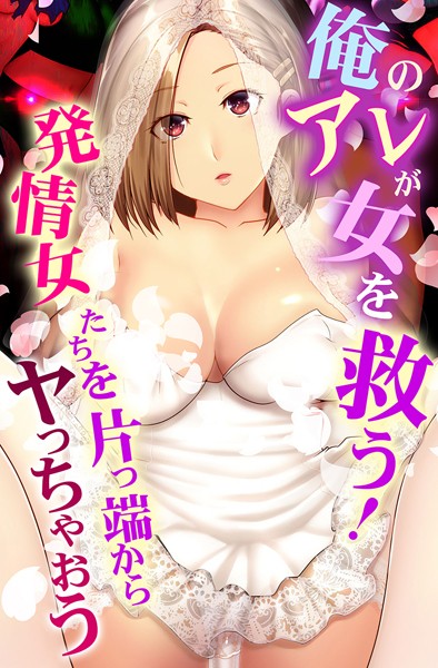 【big.g】俺のアレが女を救う！発情女たちを片っ端からヤっちゃおう｜フルカラー