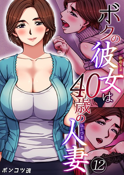 【ポンコツ魂】ボクの彼女は40歳の人妻（単話）｜単話
