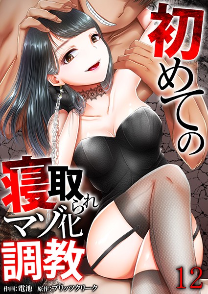 【電池】初めての寝取られマゾ化調教（単話）｜単話