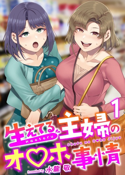 【水龍敬】生えてる主婦のオ〇ホ事情（単話）｜ふたなり