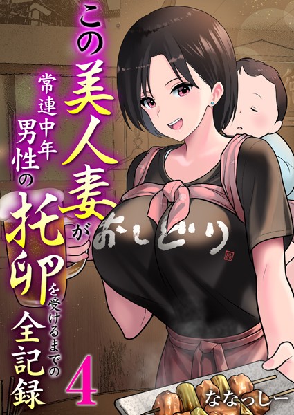 【ななっしー】この美人妻が常連中年男性の托卵を受けるまでの全記録（単話）｜単話