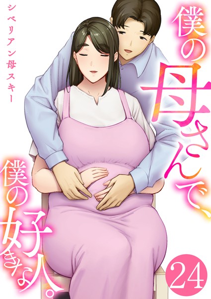 【シベリアン母スキー】僕の母さんで、僕の好きな人。（単話）｜恋愛