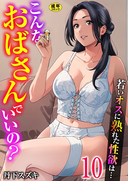 【丹下スズキ】こんなおばさんでいいの？〜若いオスに熟れた性欲は…〜（単話）｜単話