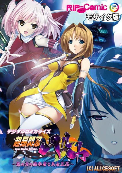 【BENETTY】超昂閃忍ハルカ デジタルコミカライズ 〜龍の力の継承者と美女三忍〜 モザイク版｜単行本