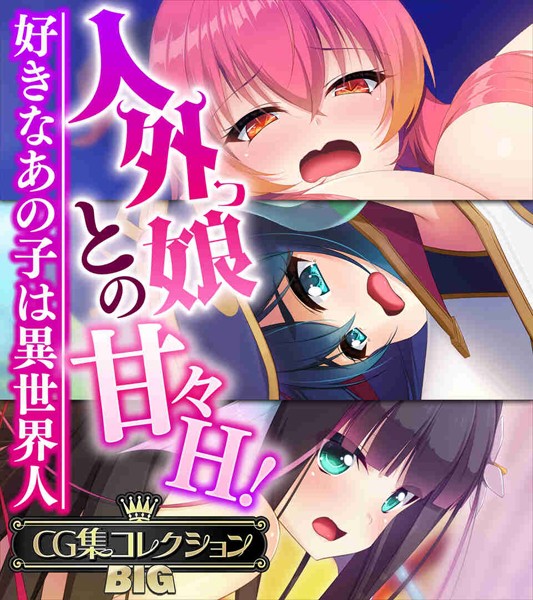 【大人のSEXY絵本】人外っ娘との甘々H！〜好きなあの子は異世界人〜【CG集コレクションBIG】｜単行本