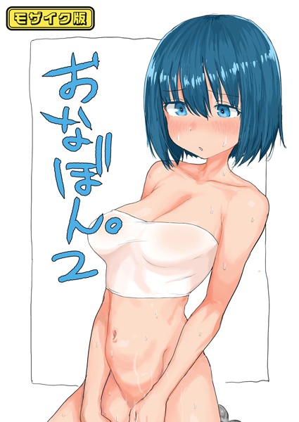 【とまほーく】おなぼん。【フルカラー版】 モザイク版（単話）｜単話