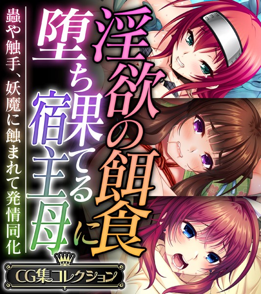 【大人のSEXY絵本】淫欲の餌食に堕ち果てる宿主母 〜蟲や触手、妖魔に蝕まれて発情同化〜【CG集コレクション】｜単行本