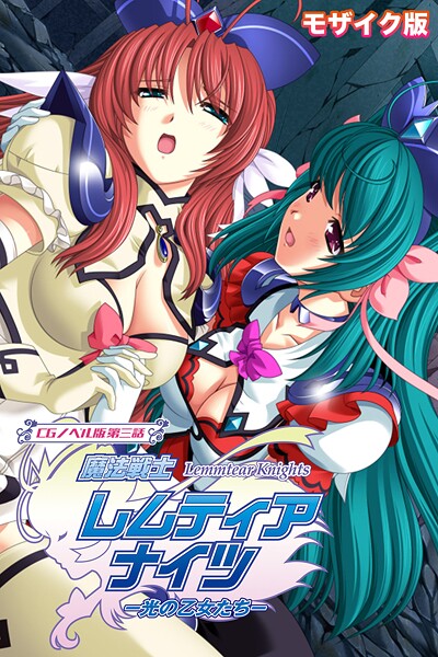 【大人のSEXY絵本】魔法戦士レムティアナイツ -光の乙女たち- モザイク版｜フルカラー