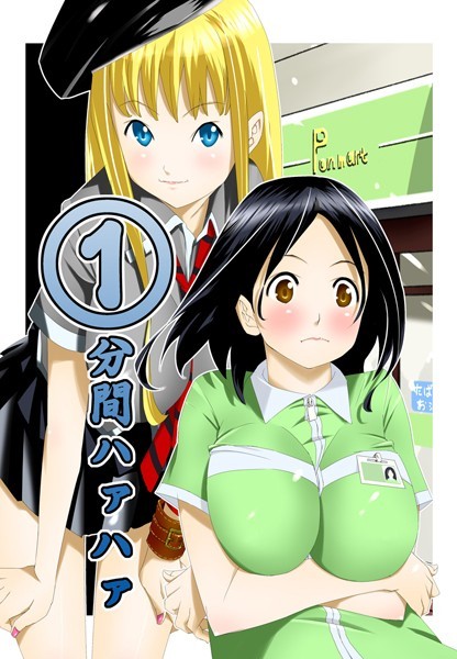 【等々力秋声】1分間ハァハァ｜単行本