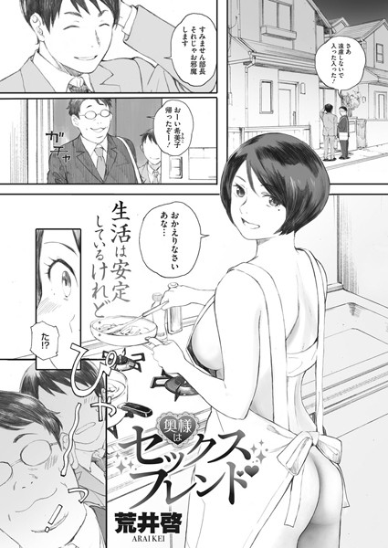 【荒井啓】奥様はセックスフレンド（単話）｜単話