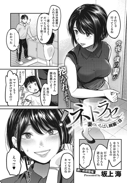【坂上海】ネトラセ〜妻のいちばん綺麗な日〜（単話）｜単話