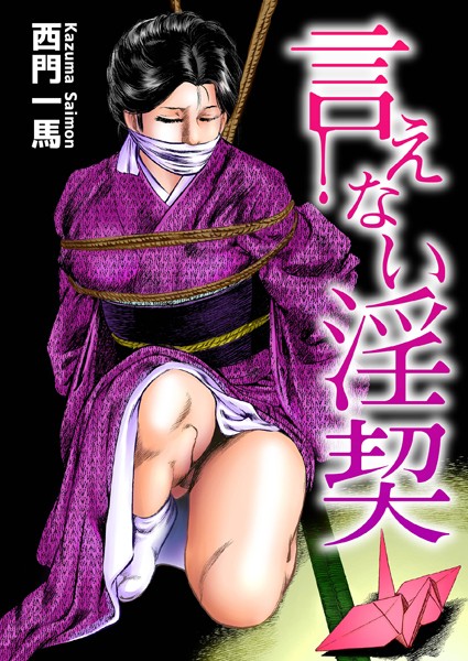【西門一馬】言えない淫契｜単行本