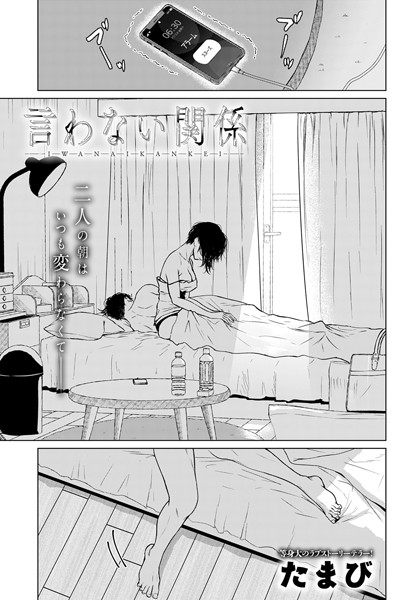 【たまび】言わない関係（単話）｜単話