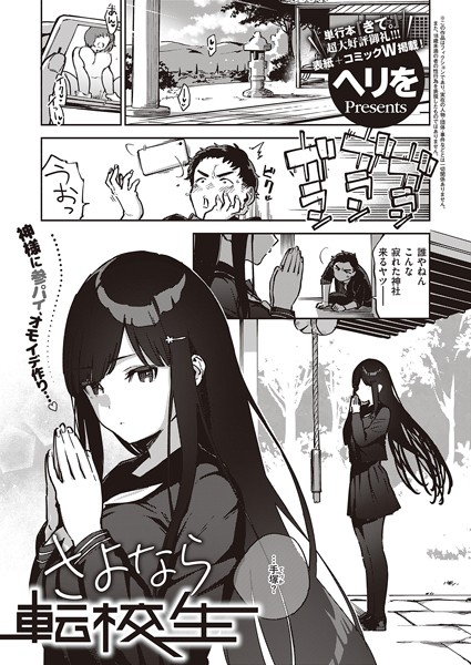 【ヘリを】さよなら転校生（単話）｜単話