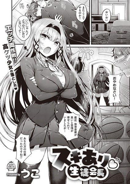 【うこ】スキあり 生徒会長（単話）｜単話