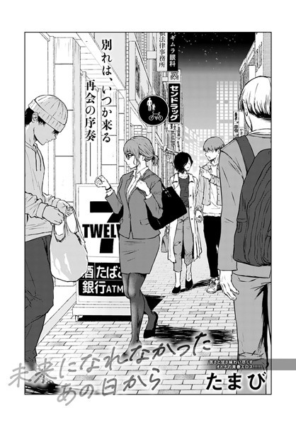 【たまび】未来になれなかったあの日から（単話）｜単話