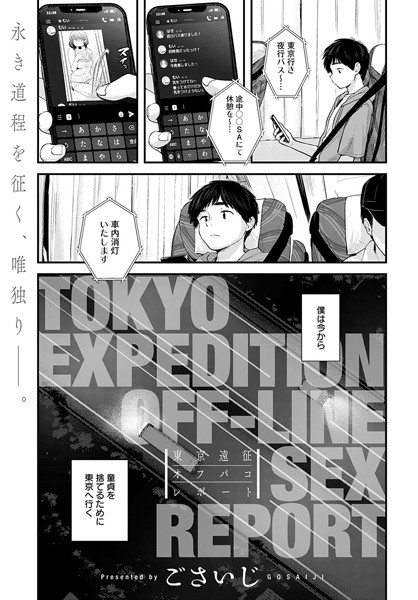 【ごさいじ】東京遠征オフパコレポート（単話）｜単話