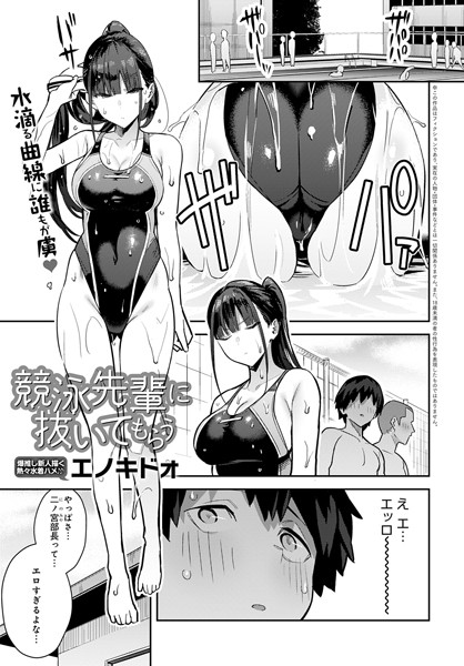 【エノキドォ】競泳先輩に抜いてもらう（単話）｜単話