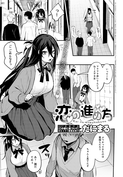 【だにまる】恋の進め方（単話）｜単話
