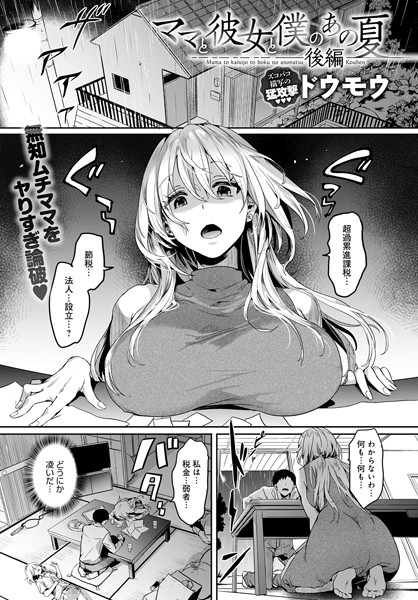 【ドウモウ】ママと彼女と僕のあの夏（単話）｜単話