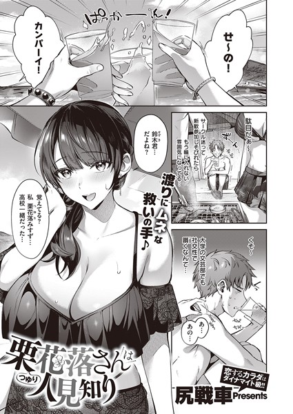 【尻戦車】栗花落さんは人見知り（単話）｜単話