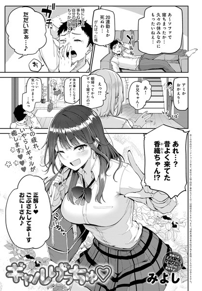 【みよし】ギャルげっちゅ（単話）｜単話