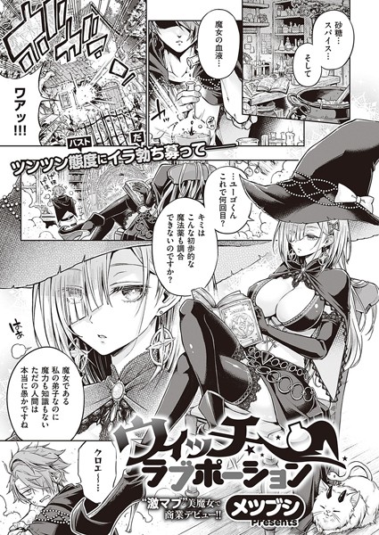 【メツブシ】ウィッチラブポーション（単話）｜単話
