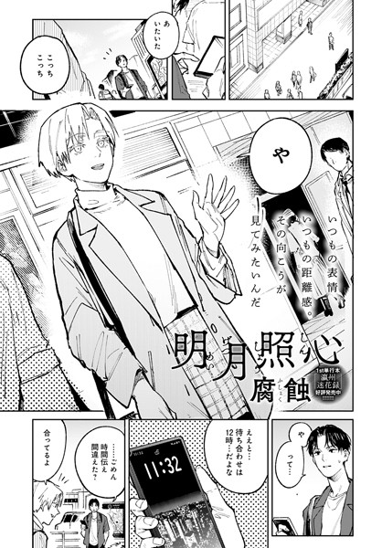 【腐蝕】明月照心（単話）｜単話