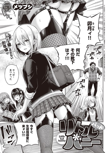 【メツブシ】リトルバッドバニー（単話）｜単話
