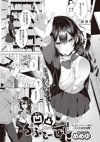【めめゆ】凹凸らぶもーしょん！（単話）｜単話